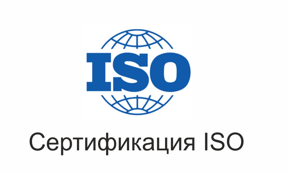 ISO 9001 сертификация
